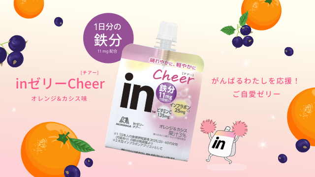 森永製菓 inゼリーcheer ブランドサイト | WORKS | BBmedia Inc.