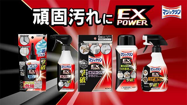 花王 マジックリン/カビハイターEXPOWER 店頭/WEB動画 25年改作